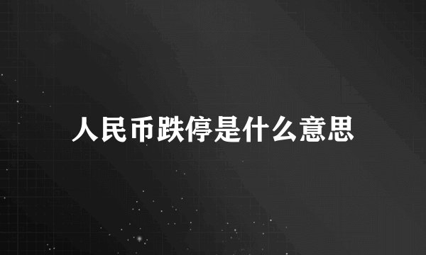人民币跌停是什么意思