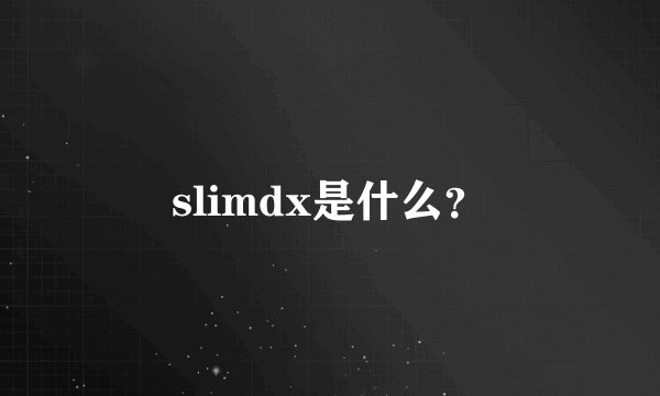 slimdx是什么？