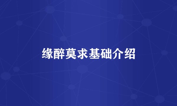缘醉莫求基础介绍