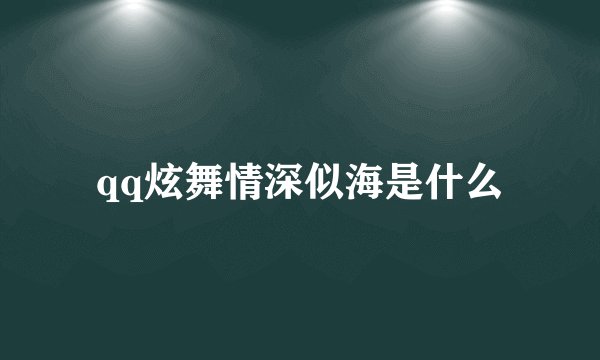qq炫舞情深似海是什么