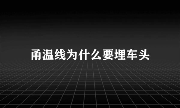 甬温线为什么要埋车头