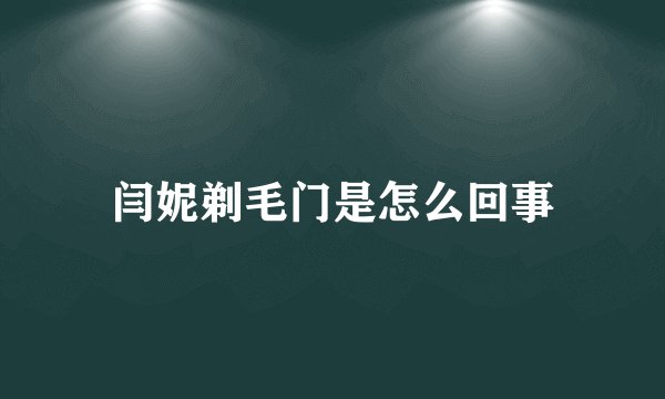 闫妮剃毛门是怎么回事