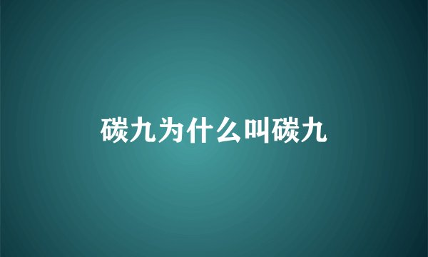 碳九为什么叫碳九
