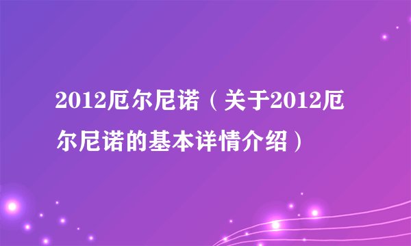 2012厄尔尼诺（关于2012厄尔尼诺的基本详情介绍）