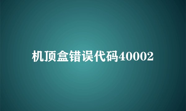 机顶盒错误代码40002