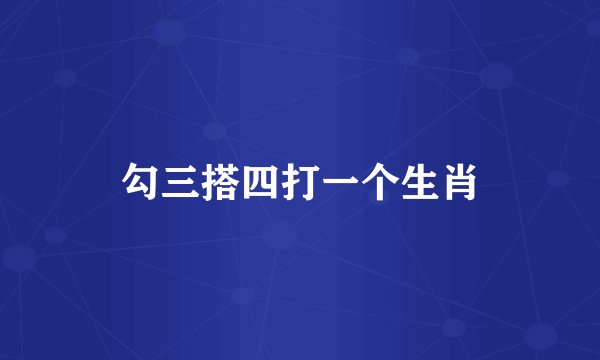 勾三搭四打一个生肖