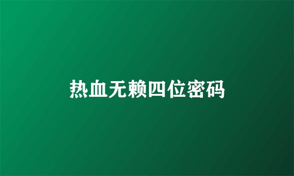 热血无赖四位密码