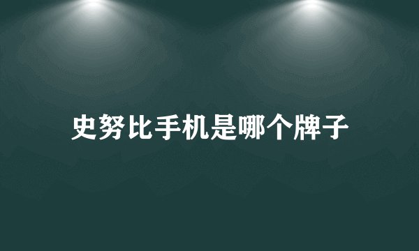 史努比手机是哪个牌子
