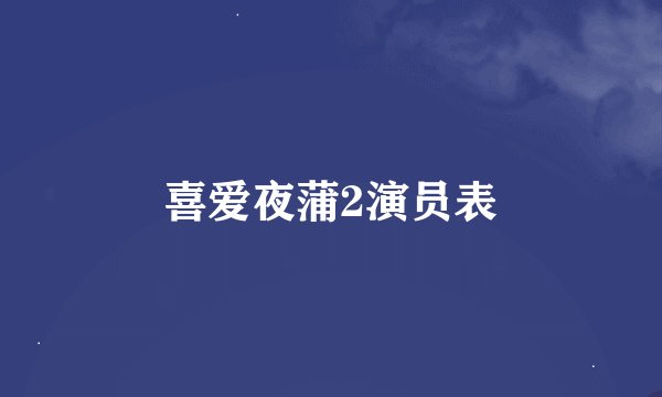 喜爱夜蒲2演员表
