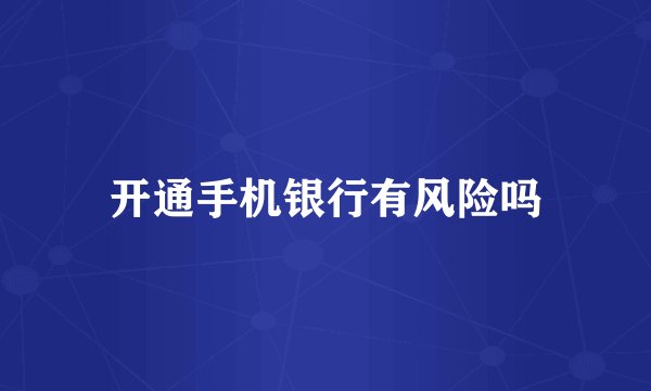 开通手机银行有风险吗