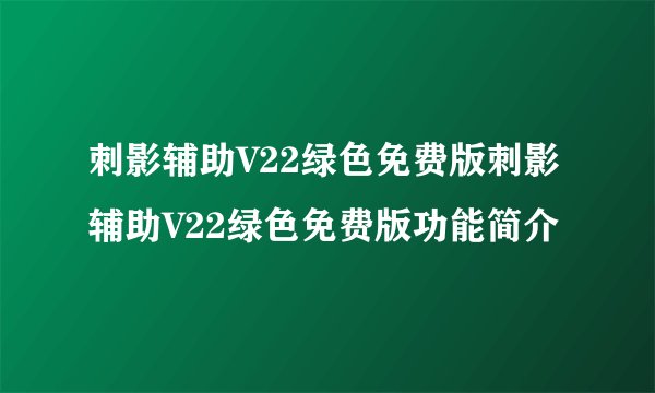 刺影辅助V22绿色免费版刺影辅助V22绿色免费版功能简介
