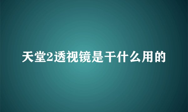天堂2透视镜是干什么用的