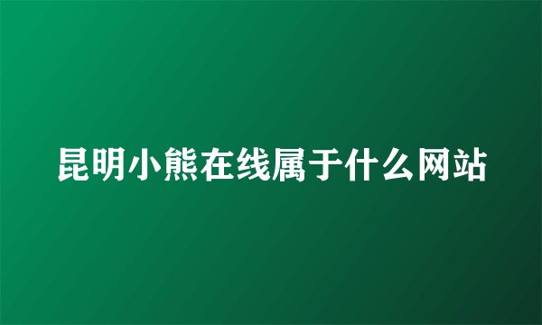 昆明小熊在线属于什么网站