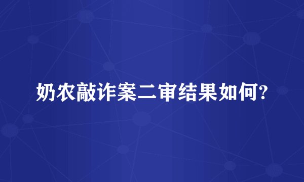 奶农敲诈案二审结果如何?