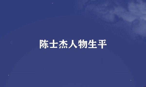 陈士杰人物生平