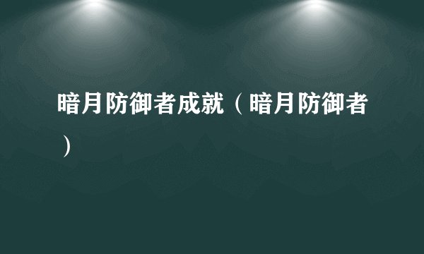暗月防御者成就（暗月防御者）