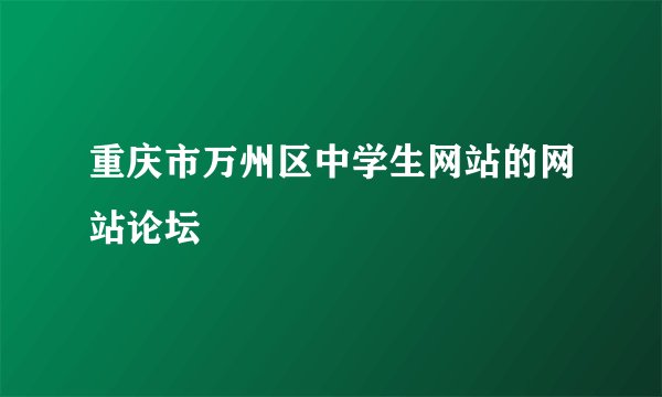 重庆市万州区中学生网站的网站论坛