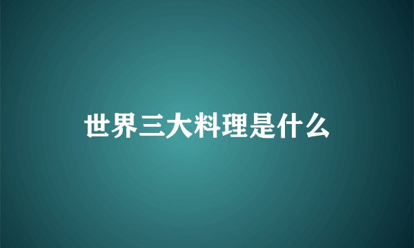世界三大料理是什么