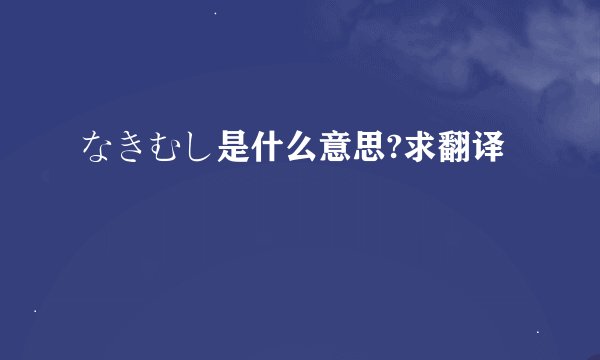 なきむし是什么意思?求翻译