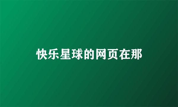 快乐星球的网页在那