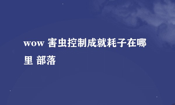 wow 害虫控制成就耗子在哪里 部落