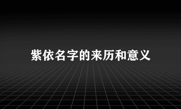 紫依名字的来历和意义