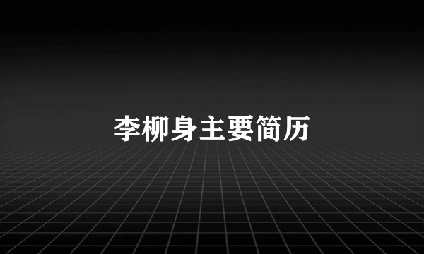 李柳身主要简历