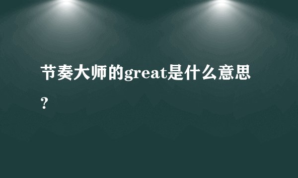 节奏大师的great是什么意思?