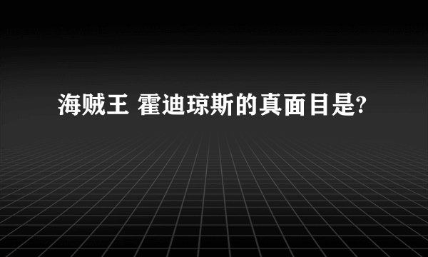 海贼王 霍迪琼斯的真面目是?