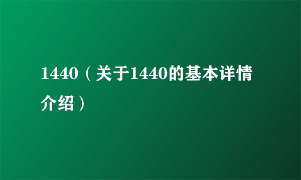 1440（关于1440的基本详情介绍）