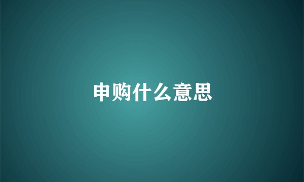 申购什么意思