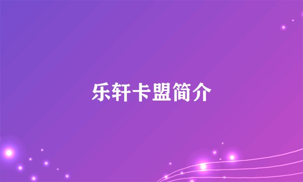 乐轩卡盟简介