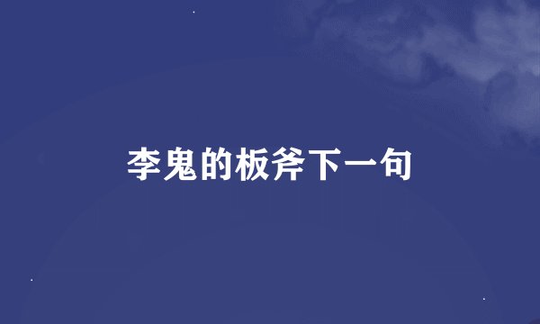 李鬼的板斧下一句