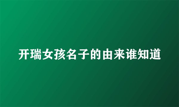 开瑞女孩名子的由来谁知道