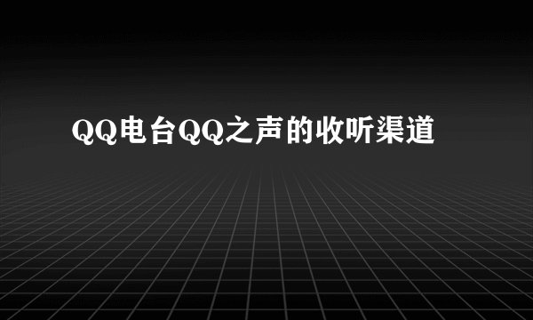 QQ电台QQ之声的收听渠道