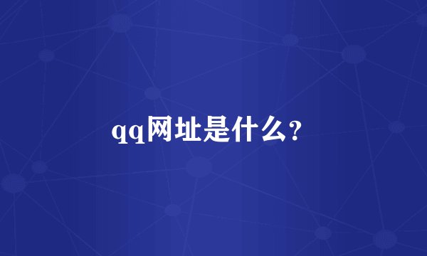 qq网址是什么？
