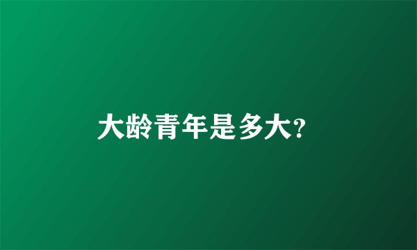 大龄青年是多大？