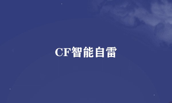 CF智能自雷