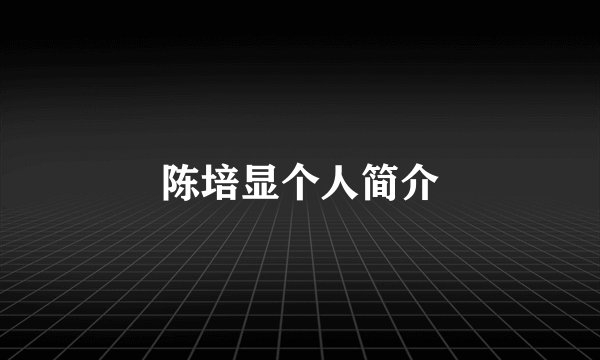 陈培显个人简介