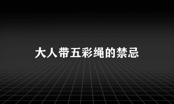 大人带五彩绳的禁忌