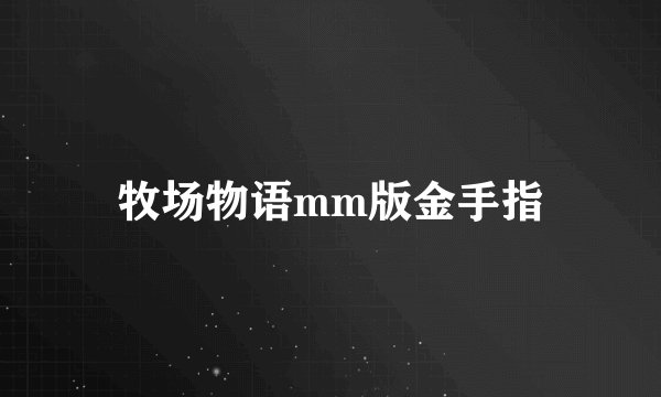 牧场物语mm版金手指
