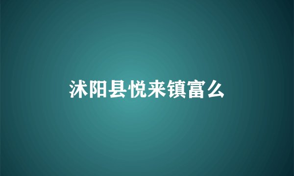 沭阳县悦来镇富么