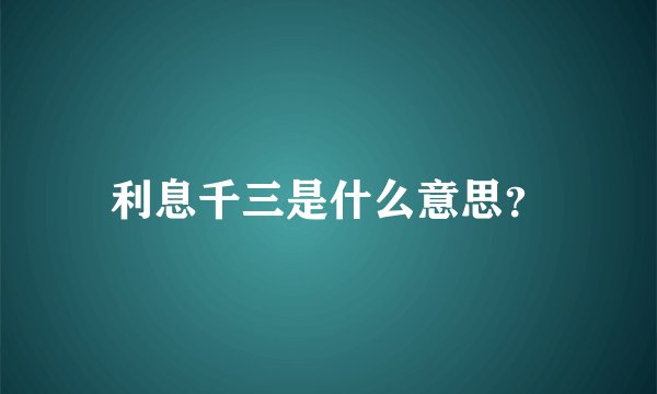 利息千三是什么意思?