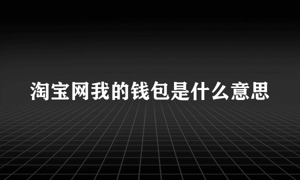 淘宝网我的钱包是什么意思