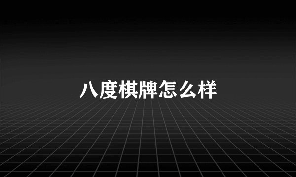 八度棋牌怎么样