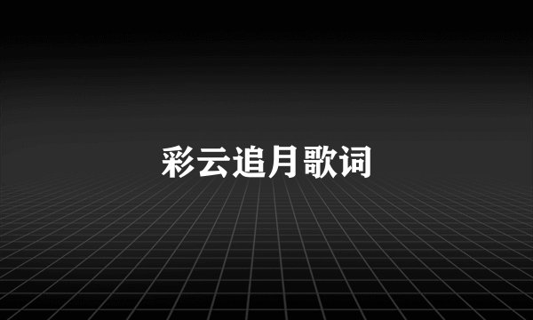 彩云追月歌词