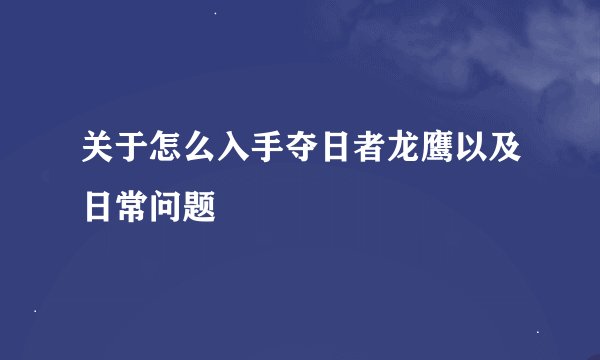关于怎么入手夺日者龙鹰以及日常问题