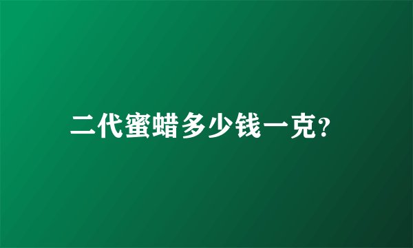 二代蜜蜡多少钱一克？