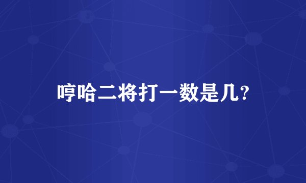 哼哈二将打一数是几?