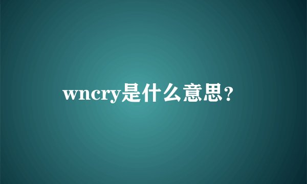 wncry是什么意思?